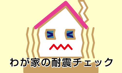 わが家の耐震チェック