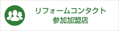 リフォームコンタクト参加加盟店