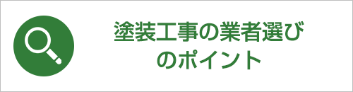 塗装工事の業者選びのポイント