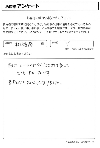 お客様の声　相模原市