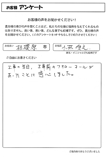 お客様の声　相模原市