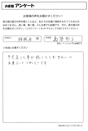 お客様の声　相模原市