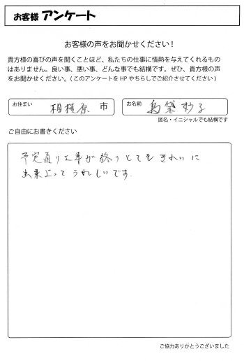 お客様の声　相模原市