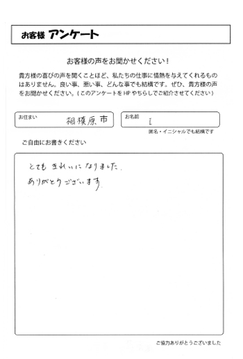 お客様の声　相模原市