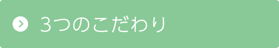 3つのこだわり