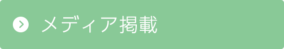 メディア掲載