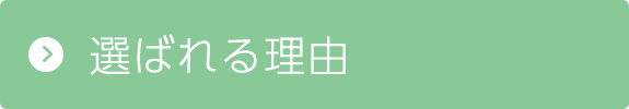 選ばれる理由