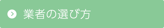 業者の選び方