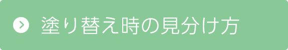 塗り替え時の見分け方