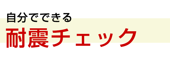 自分でできる耐震チェック