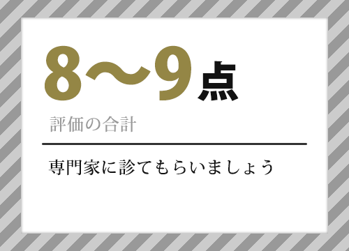 8～9点　専門家に診てもらいましょう