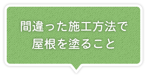 間違った施工方法で屋根を塗ること