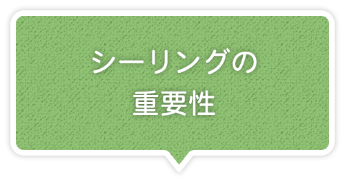 シーリングの重要性