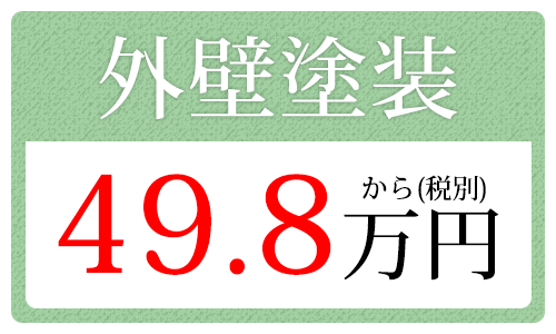 外壁塗装　49.8万円から（税別）