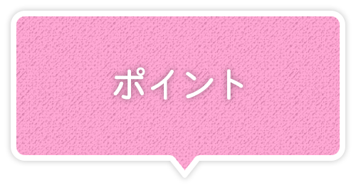 ポイント