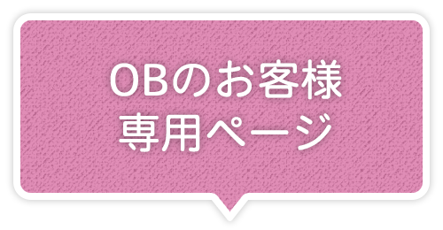 OBお客様専用ページ
