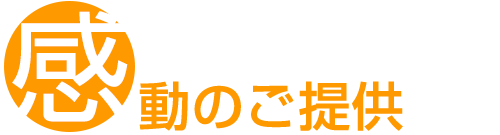 感動のご提供