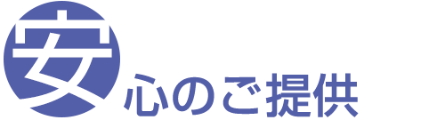 安心のご提供
