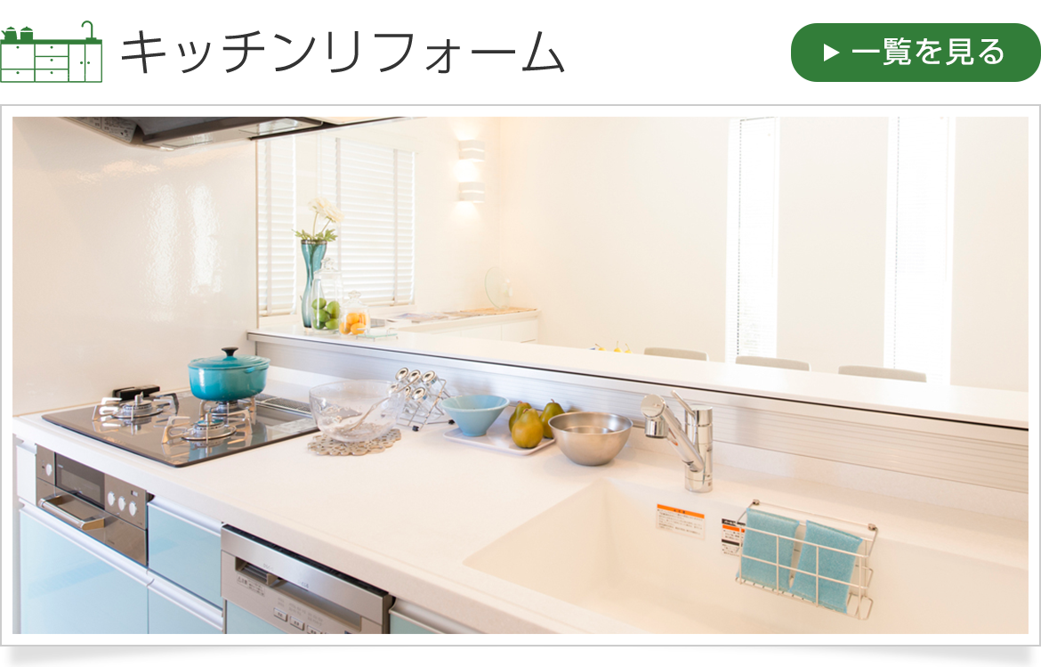キッチンリフォームの場合