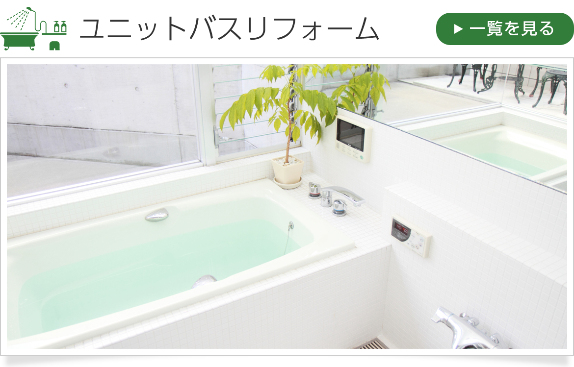 ユニットバスの場合