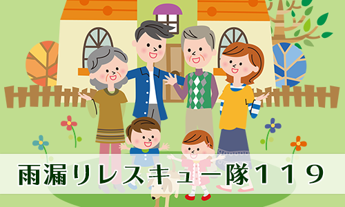 雨漏りレスキュー隊１１９ 
