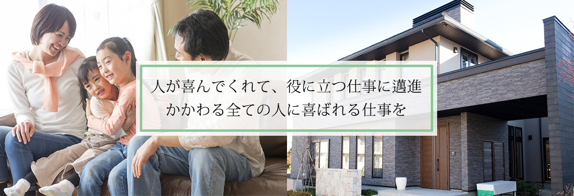 人が喜んでくれて、役に立つ仕事に邁進　かかわる全ての人に喜ばれる仕事を