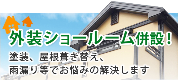 外装ショールーム併設！塗装、屋根葺き替え、雨漏り等でお悩みの解決します