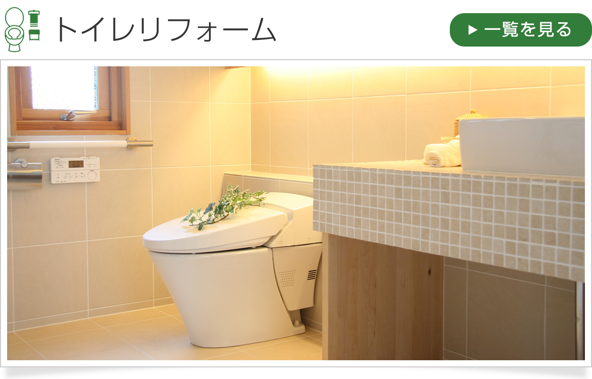 トイレの場合