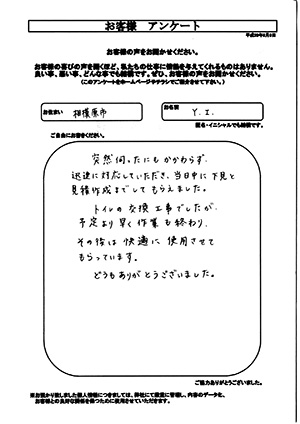 お客様の声　相模原市