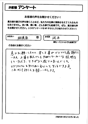 お客様の声　相模原市