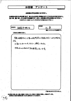 お客様の声　相模原市中央区