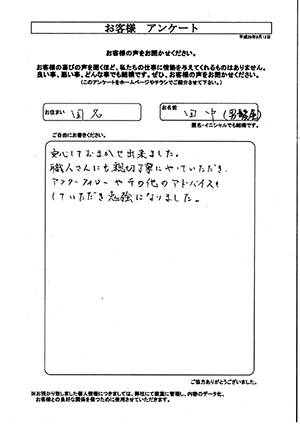 お客様の声　相模原市中央区田名