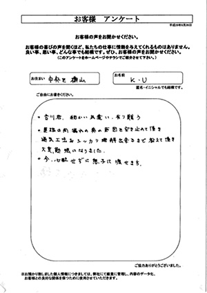 お客様の声　相模原市中央区横山