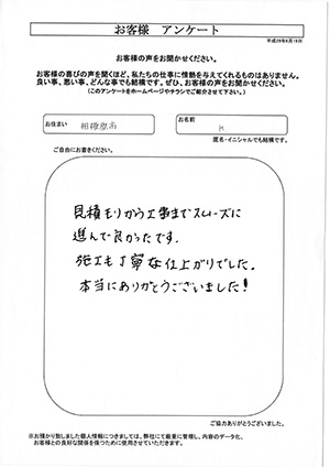 お客様の声　相模原市