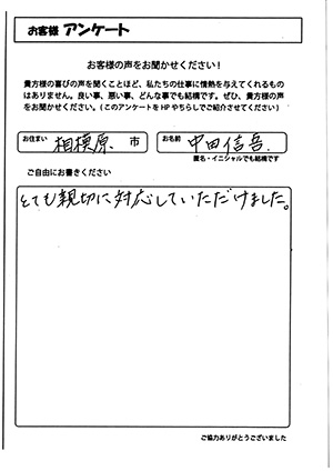 お客様の声　相模原市