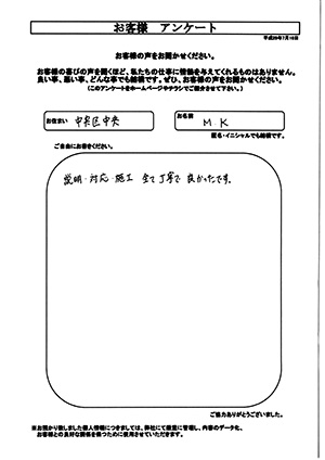 お客様の声　相模原市