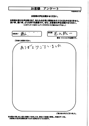 お客様の声　相模原市