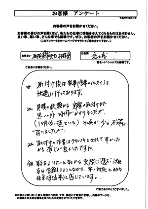 お客様の声　相模原市中央区相模原