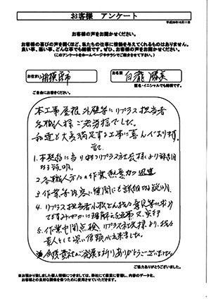 お客様の声　相模原市