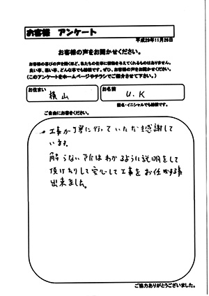 お客様の声　相模原市中央区横山