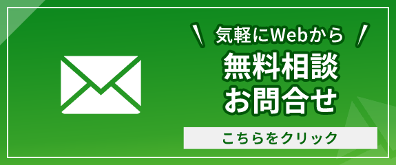 無料相談・お問い合わせ