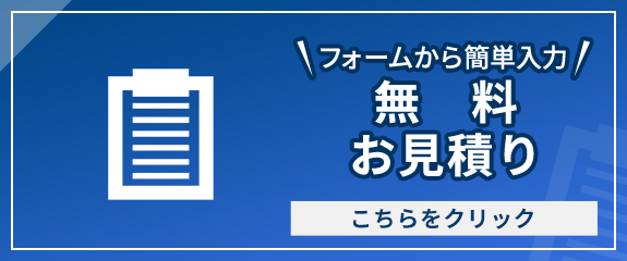 無料お見積もり