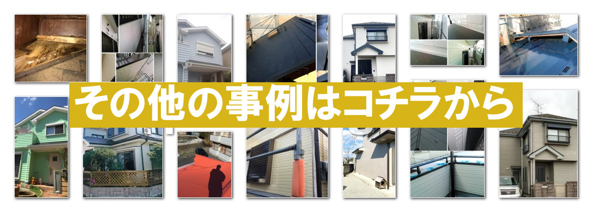 その他の事例はコチラから