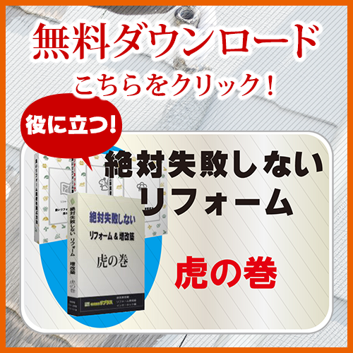 無料で差し上げます！！絶対失敗しないリフォーム虎の巻