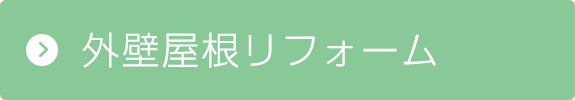 外壁、屋根