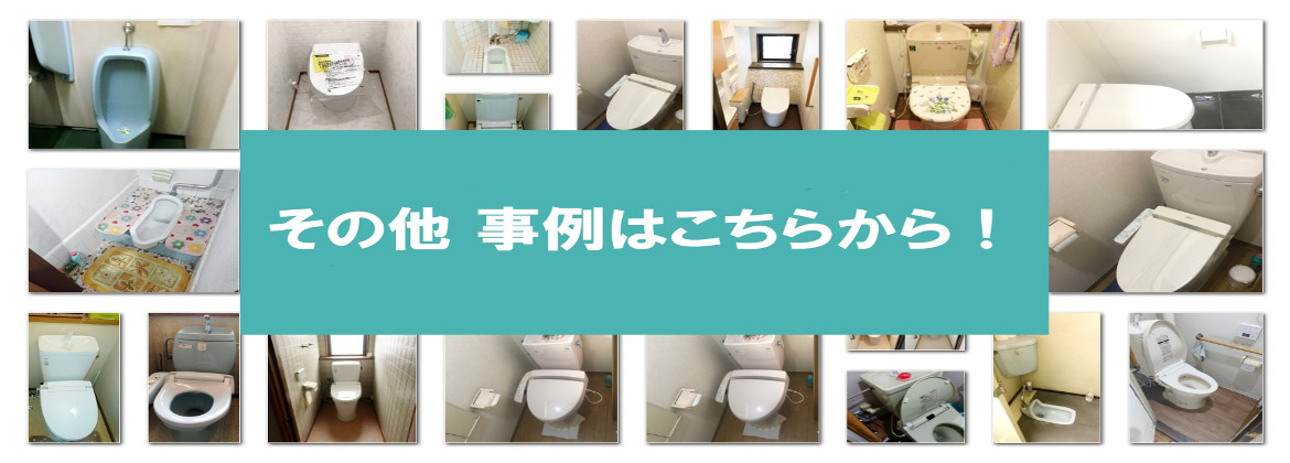 その他の事例はコチラから