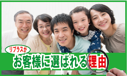 リプラスがお客様に選ばれる理由