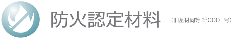 防火認定材料