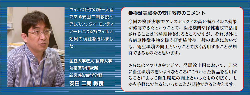 国立大学法人 長崎大学 熱帯医学研究所との検証実験