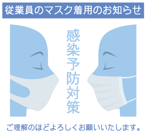 従業員のマスク着用のお知らせ